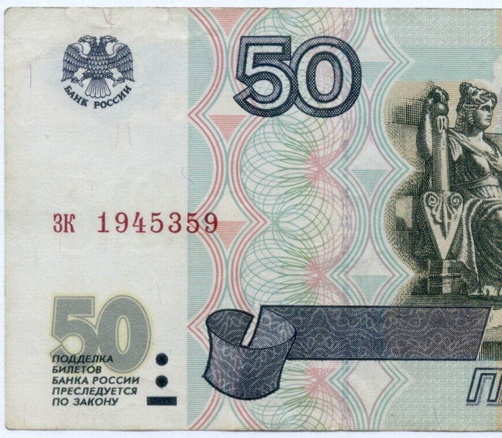 Банкнота 50 рублей 1997 год (без модификаций) зк 1945359. VF