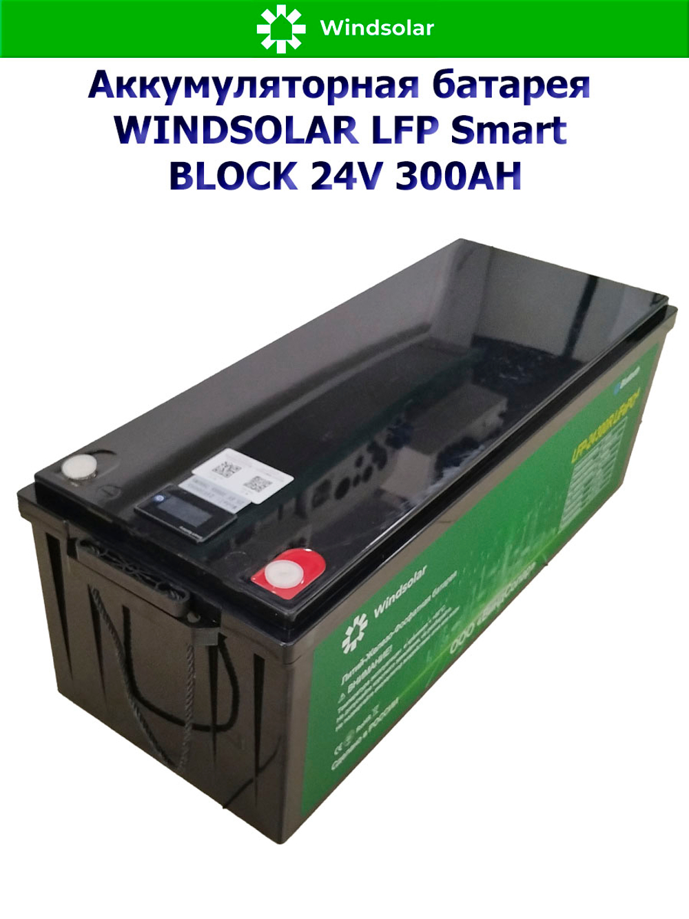 Аккумуляторная батарея WINDSOLAR LFP Smart BLOCK 24V 300AH (300AH / 25.6V / 7680WH / BMS)