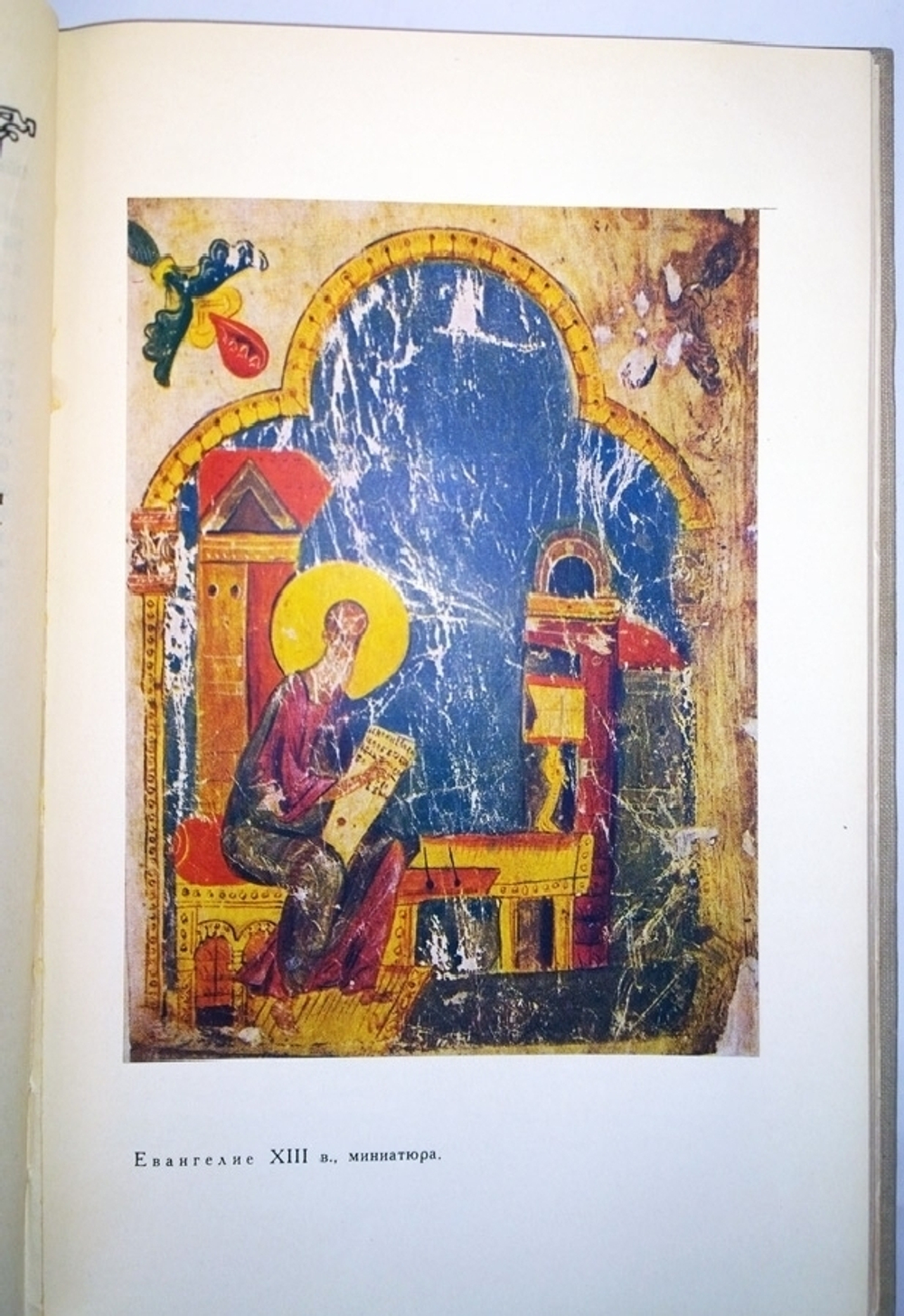 "Славяно-Русские рукописи XIII-XVII вв. в фондах научной библиотеки им. А. М. Горького". Э. И. Конюхова