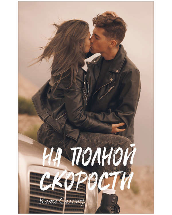 #trendbooks. На полной скорости