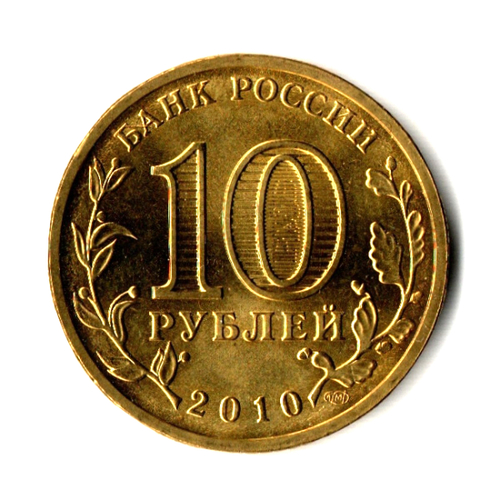 10 рублей 2010 г. 65 лет Победы в ВОВ (бантик) UNC