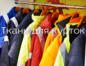 Виды курточных тканей