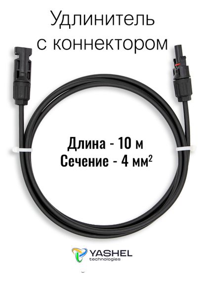 Удлинитель для солнечных электростанций 10 метров 4 кв.мм черный, YASHEL Technologies Удлинитель для солнечных электростанций 10 метров 4 кв.мм черный, фото №1024292603