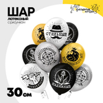 Шар латексный 30см Комплимент мужчинам (Ассорти)