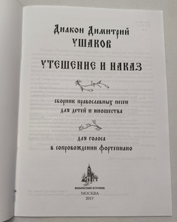 № 211 Диакон Димитрий Ушаков : Утешение и наказ : сборник православных песен для детей и юношества : для голоса в сопр. ф-но