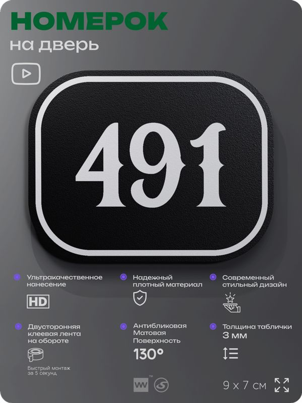 Номерок на дверь квартиры 491, для кабинета, офиса, шильдик 9 х 7 см, черный, Айдентика Технолоджи