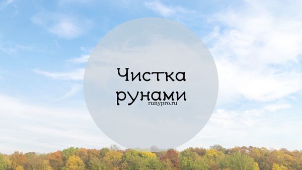 Чистка рунами: древний способ избавиться от негатива