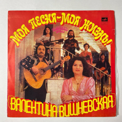 Винтажная виниловая пластинка LP Валентина Вишневская Моя Песня Моя Жизнь (СССР 1980)