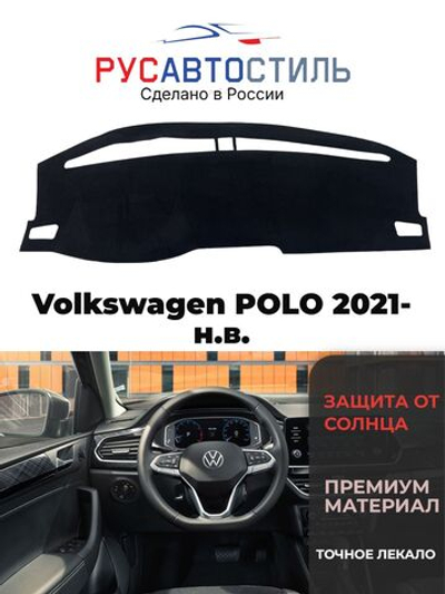 Накидка на панель из алькантары на Volkswagen POLO 2021- н.в.