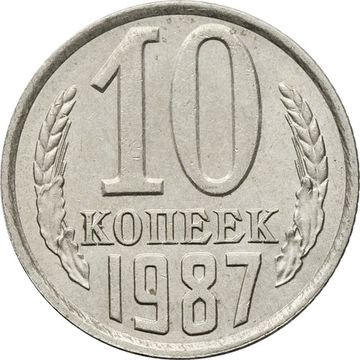 10 копеек 1987