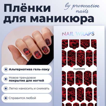 Плёнки для маникюра by provocative nails premony