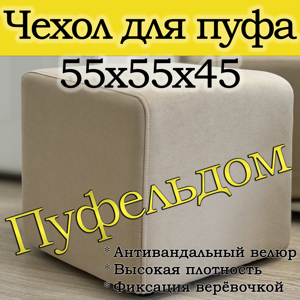 Чехол 55х55х45 на пуфик квадратный