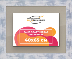 Рамка 40x65 для постера и фотографий