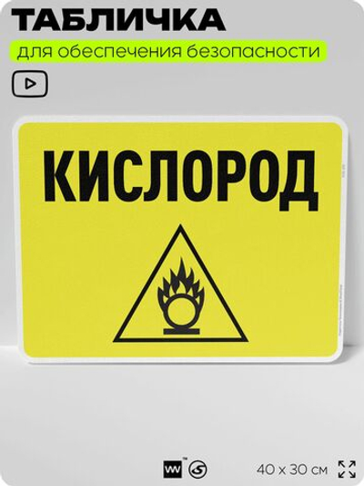Табличка для обеспечения безопасности "Кислород", для производства, предприятия, организаций, 40х30 см, Silver Plane x Айдентика Технолоджи