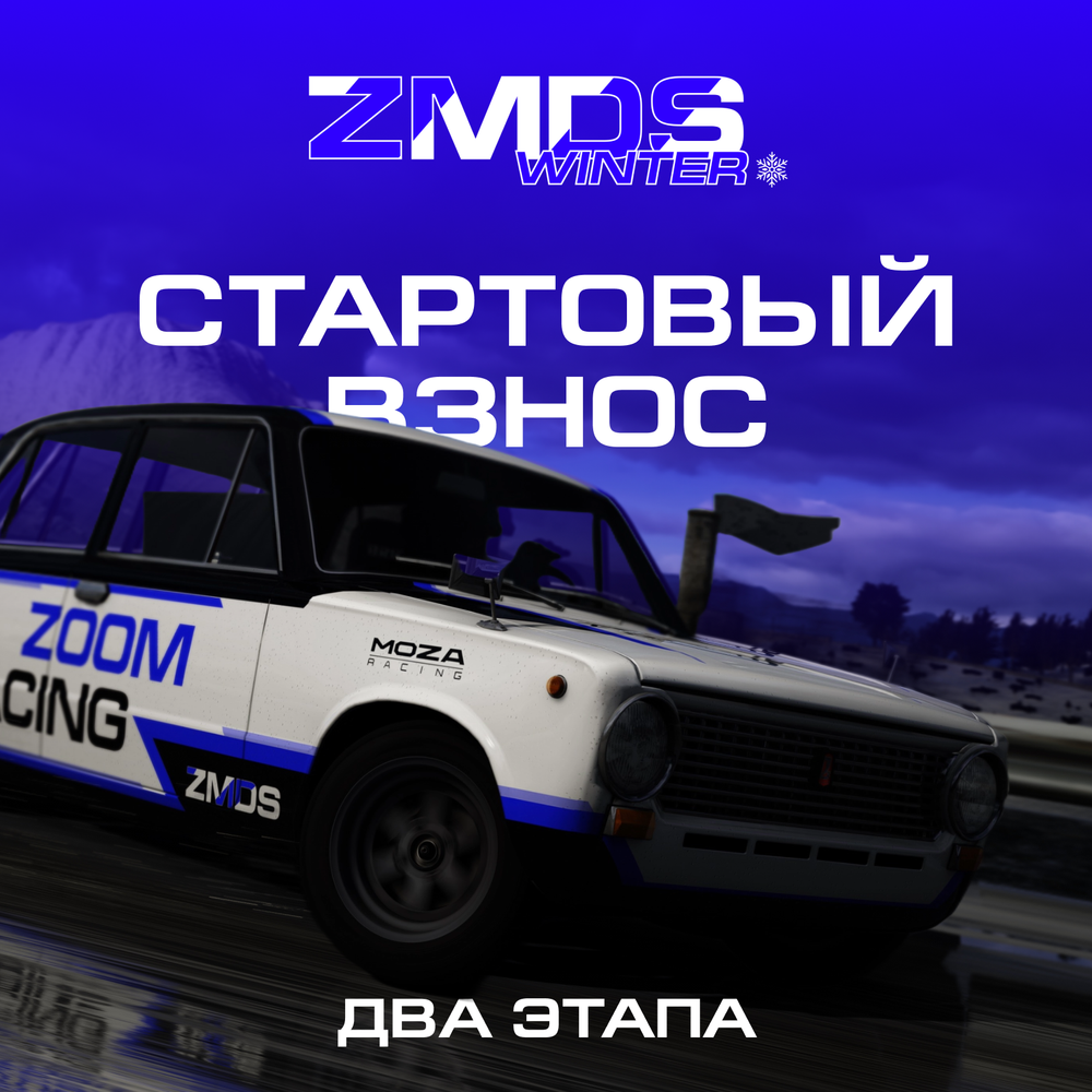 Стартовый взнос ZMDS Winter — Дрифт чемпионат за 2 этапа