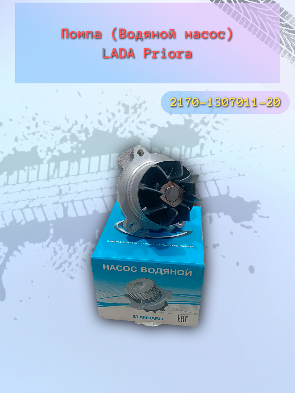 Помпа насос водяной тип ТЗА ВАЗ 2170
