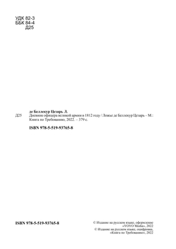 Дневник офицера великой армии в 1812 году | Ложье де Беллекур Цезарь
