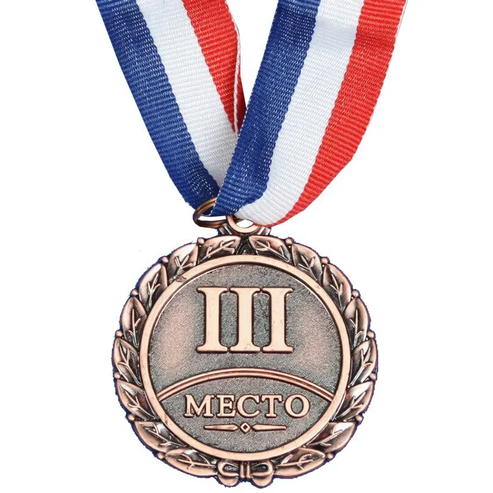 Медаль «III Место» (металл, 5,2 см, лента триколор)