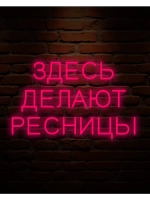 Неоновая вывеска для лешмейкера Здесь делают ресницы
