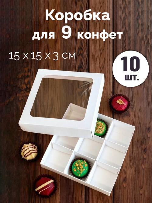 Коробка для конфет 15 см*15 см Набор 10 штук