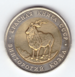 5 рублей 1991 года Винторогий козел XF
