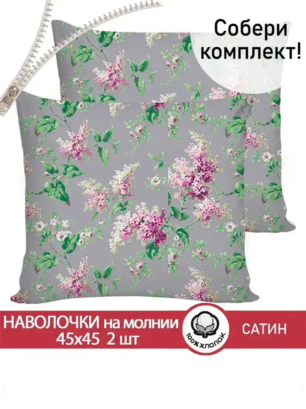 Комплект наволочек 2шт "Syringa" 45х45 см Сказка сатин