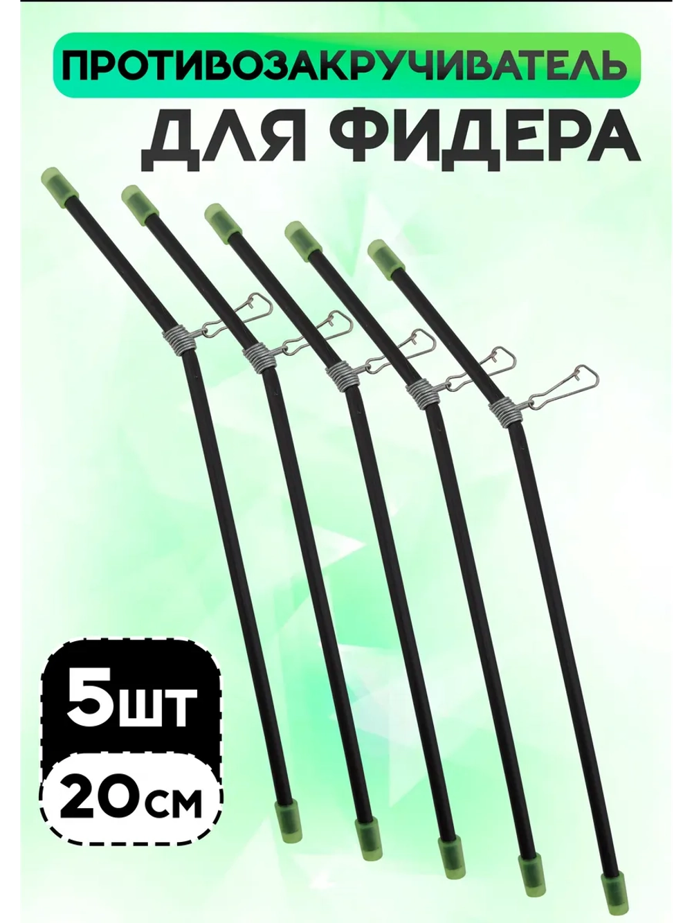 Противозакручиватель рыболовный для фидера, 20 см (5 шт.)