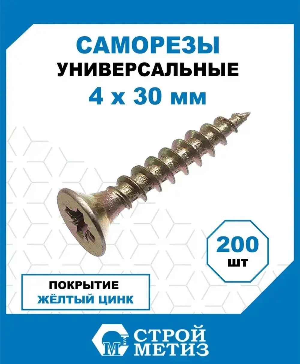 Саморезы Стройметиз универсальные 4х30, сталь, покрытие - желтый цинк, 200 шт.
