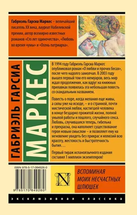 Вспоминая моих несчастных шлюшек: повесть