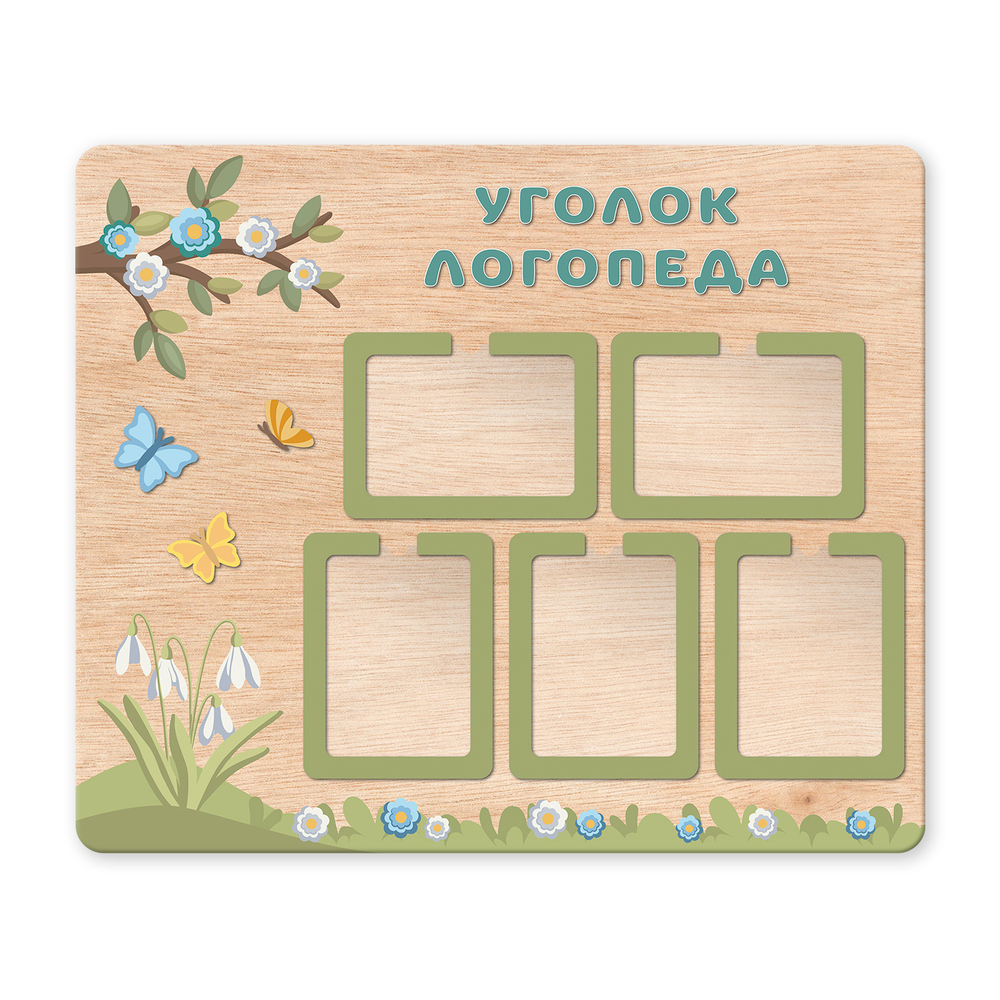 Стенд фанерный Уголок логопеда с объемными элементами и карманами А4 Скандик 1500701008