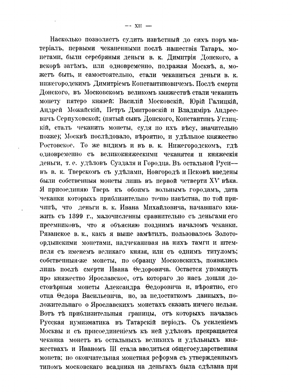 Императорский российский исторический музей имени императора Александра III. Выпуск 1. Русские монеты до 1547 года | А. Орешников