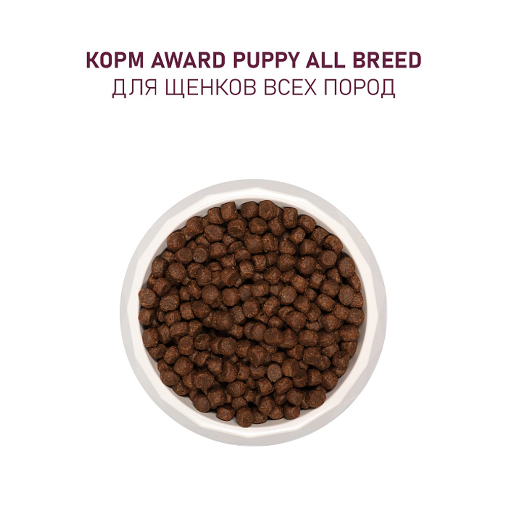Сухой корм AWARD для щенков от 1 месяца, беременных и кормящих сук всех пород с ягненком и индейкой с добавлением яблока и черники 800г