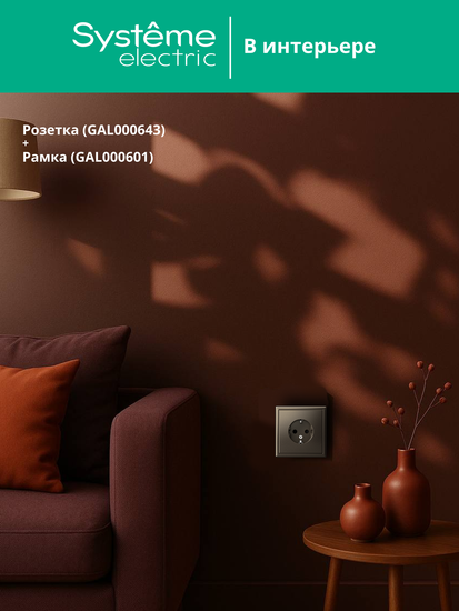 Розетка ArtGallery 16А с заземл. механизм мокко SE GAL000643