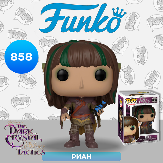 Фигурка Funko POP! TV Dark Crystal Rian (858) 41482 / Фигурка Фанко ПОП! по мотивам сериала "Тёмный кристалл: Эпоха сопротивления", Риан