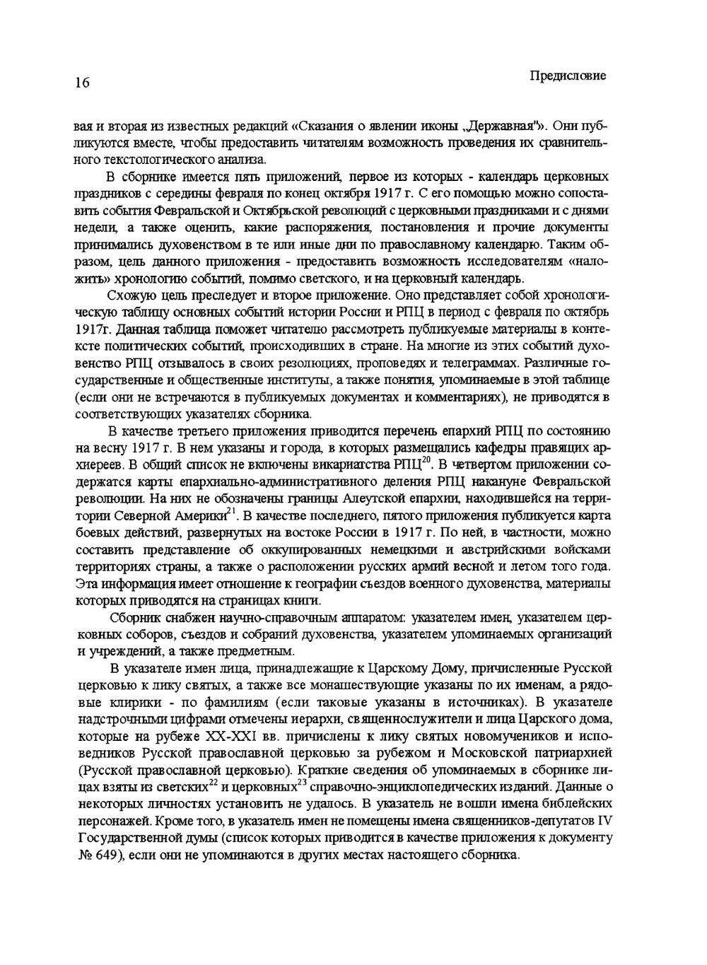 Российское духовенство и свержение монархии в 1917 году | М. А. Бабкин