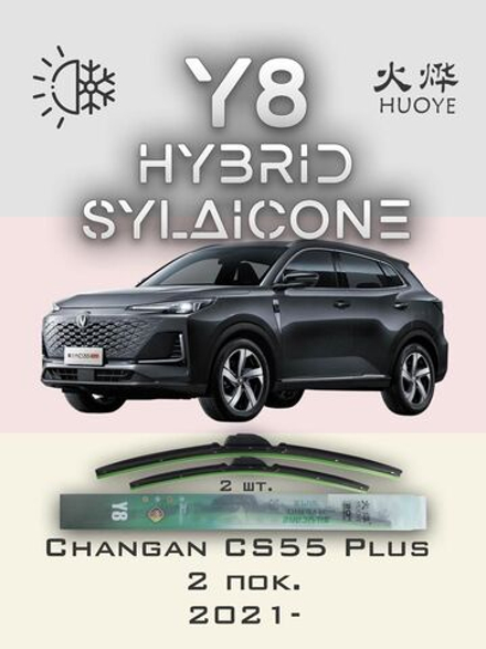 Щетки стеклоочистителя HUOYE Y8 600/450 мм на Changan CS55Plus | Push button