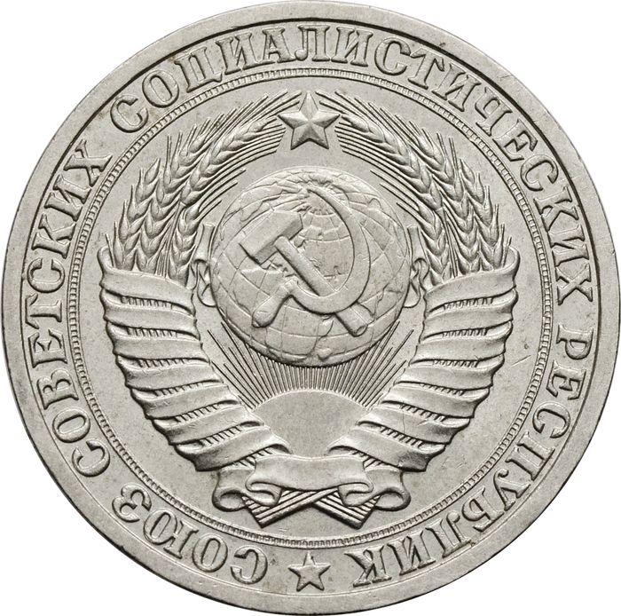 1 рубль 1990 XF-AU