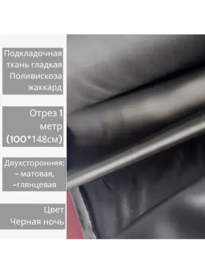 Ткань подкладочная поливискоза