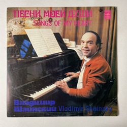 Винтажная виниловая пластинка LP Владимир Шаинский Песни Моей Души (СССР 1982) (Толкунова, Лещенко, Пламя) Золотая Рыбка