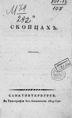 О скопцах | Пилецкий-Урбанович Мартын Степанович