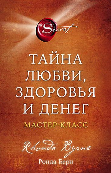 Тайна любви, здоровья и денег