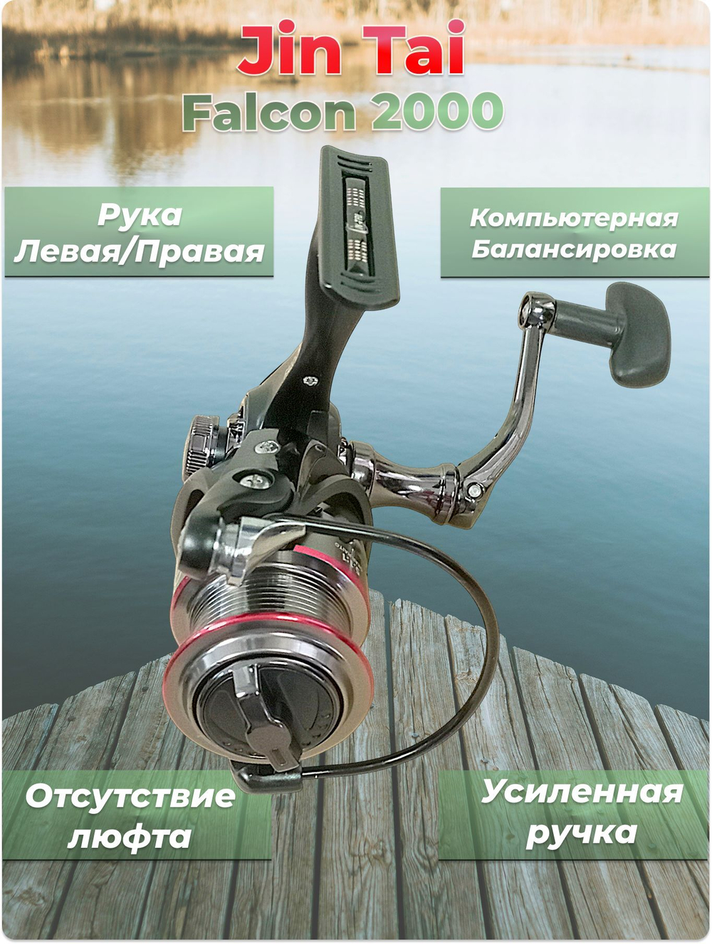 Катушка безынерционная Falcon 2000 JIN TAI 9+1 bb