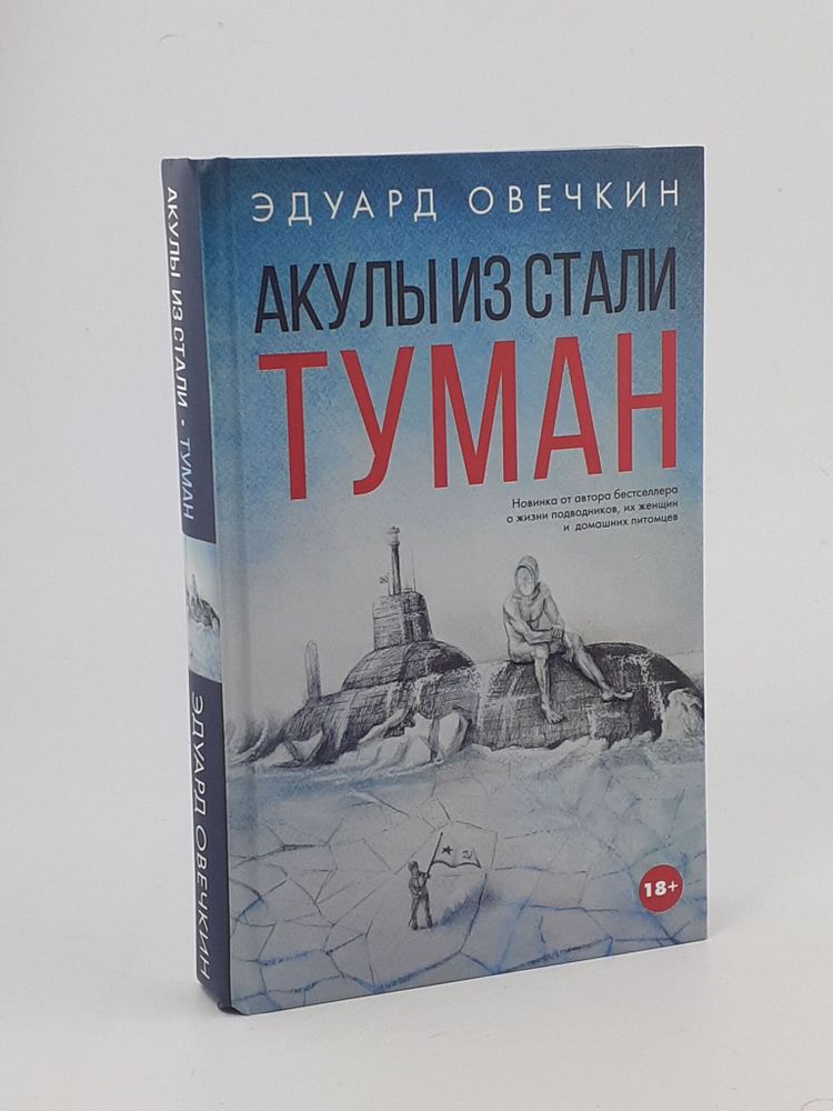 Акулы из стали. Туман