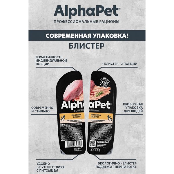 Влажный корм AlphaPet Superpremium для котят, беременных и кормящих кошек паштет с индейкой