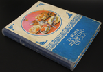 Книга Тайны щедрого стола 1976 г. И. И. Губа VF