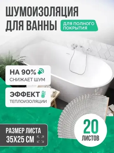 Шумоизоляция для ванны SGM ECO 20 листов для полной оклейки. Звукоизоляция сантехники, канализации 110, стояка. Для , кухни, раковин поддонов