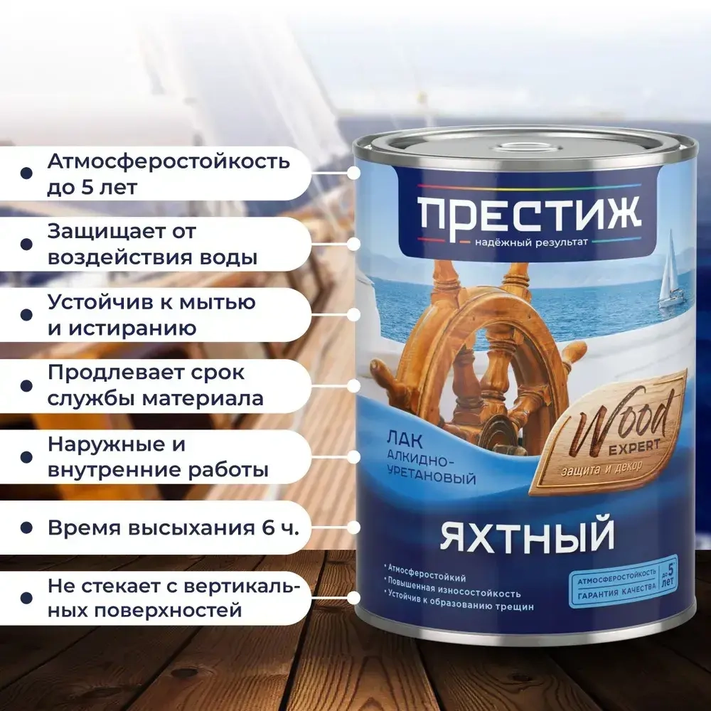 Лак яхтный ГЛЯНЦЕВЫЙ 0.9 л. ПРЕСТИЖ алкидно-уретановый