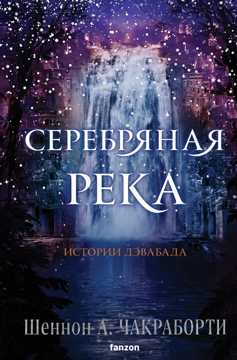 Серебряная река (Трилогия Дэвабада #4)