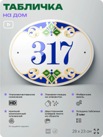 Адресная табличка с номером дома 317, на фасад и забор, на дверь, овальная в средиземноморском стиле, 29х23 см, Айдентика Технолоджи