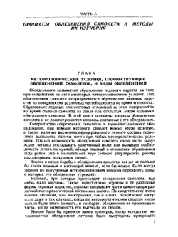 Борьба с обледенением самолетов | Н. Лебедев